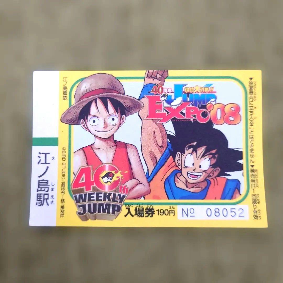 ジャンプEXPO'08 入場券 ルフィ 孫悟空