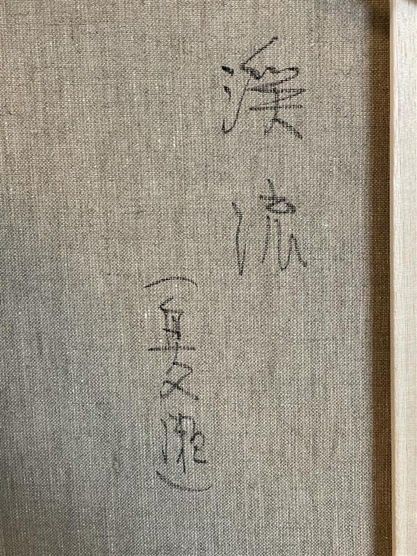 「真作」川田順『渓流(奥入瀬)』風景画　油彩画　額装　サイン有り　F10号