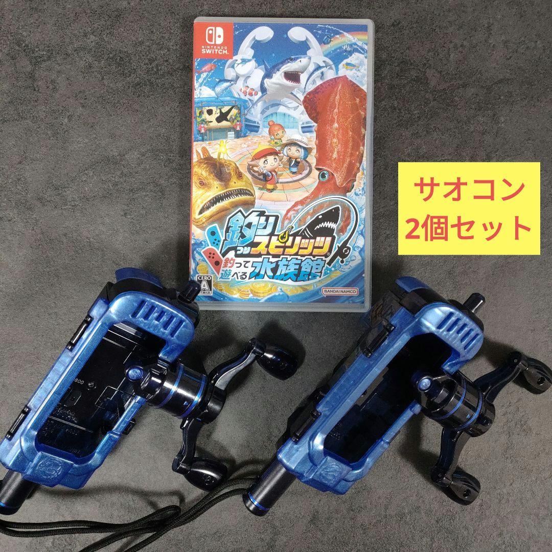 釣りスピリッツ 釣って遊べる水族館 サオコン 2個 セット