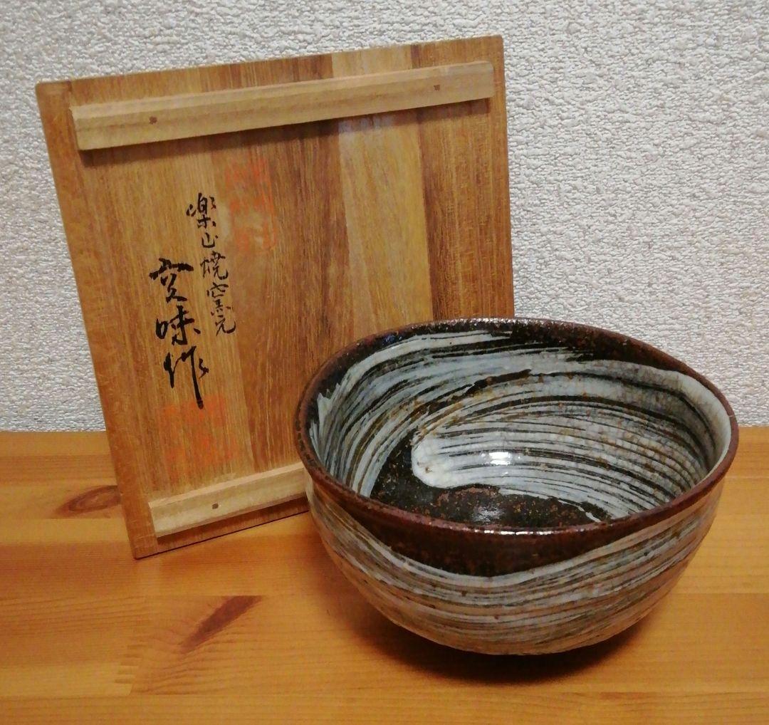 長岡空味作　楽山焼　茶碗　共箱　茶道具