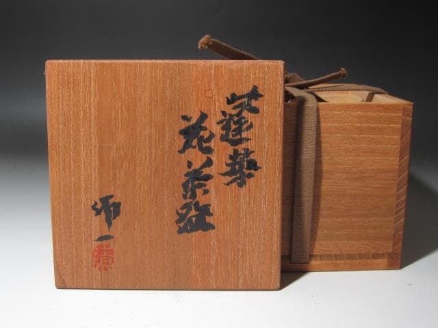 ★　清水卯一　蓬莱花碗　味わいある一品★x494