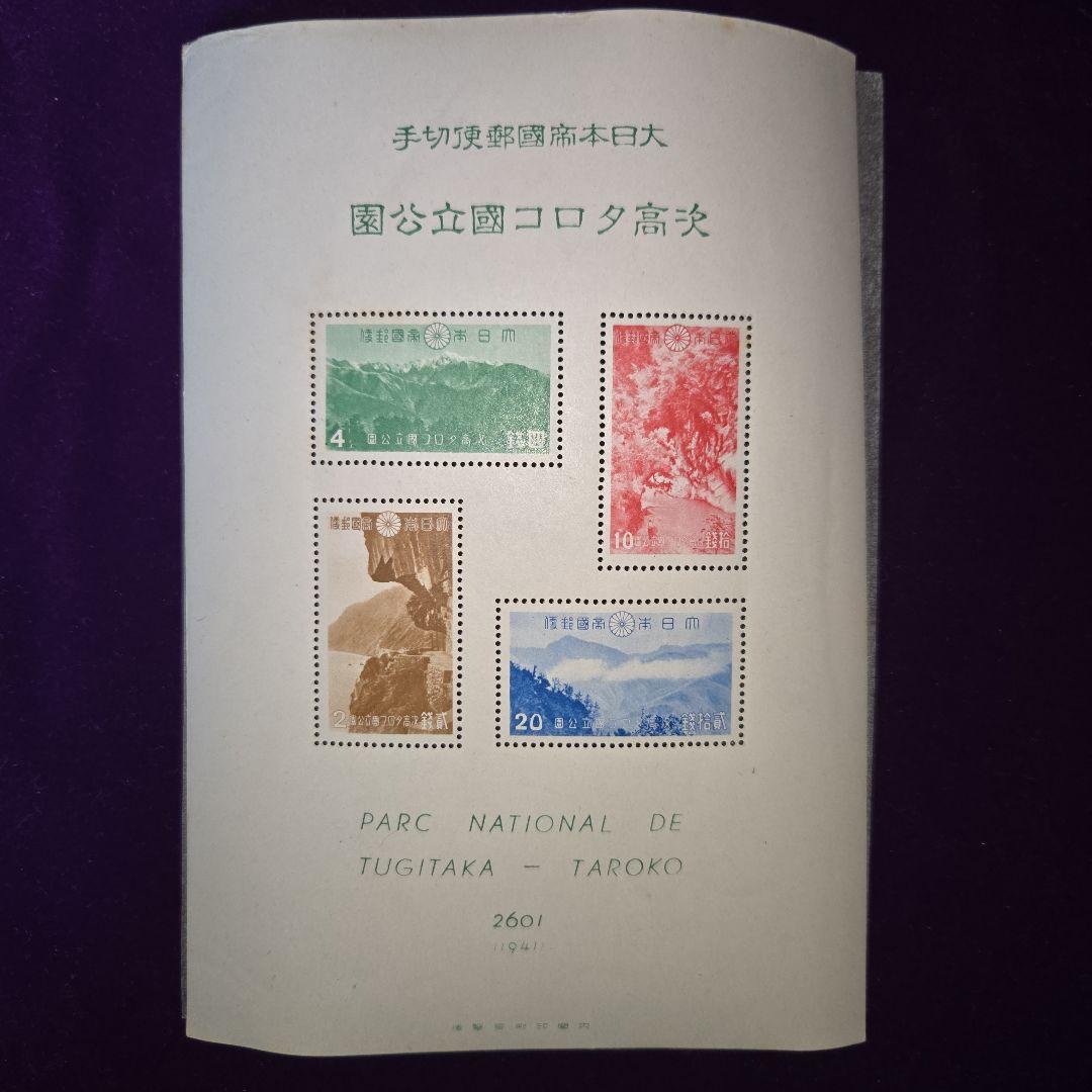 銭単位切手 台湾大屯次高タロコ新高阿里山 小型シート