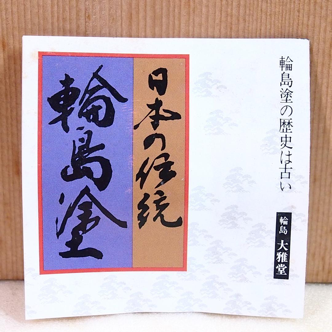 【未使用】輪島塗 大雅堂謹製 松花堂弁当 5客 黒塗千筋/結熨斗文様 漆器/食器