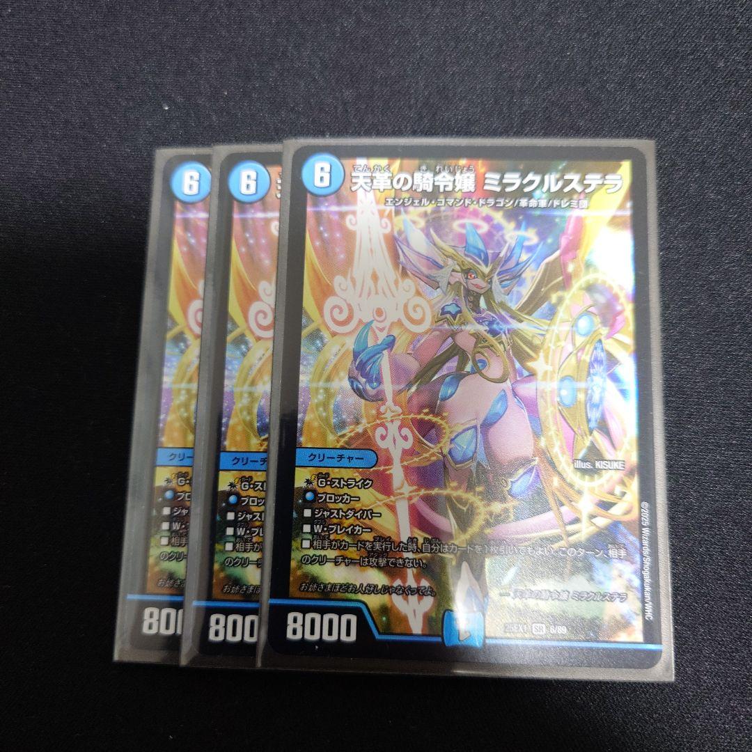 デュエルマスターズ　天革の騎令嬢　ミラクルステラ 3枚