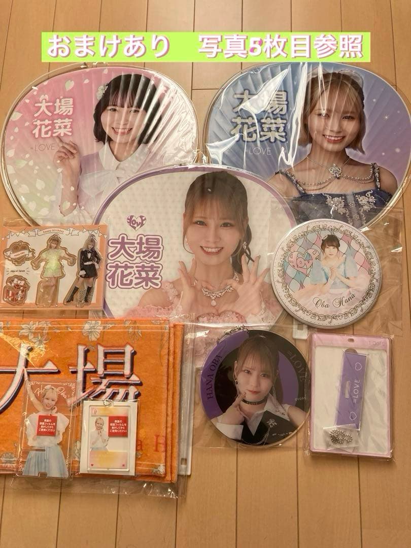 に*ん様 ＝イコラブ　大場花菜グッズ一式まとめ売り