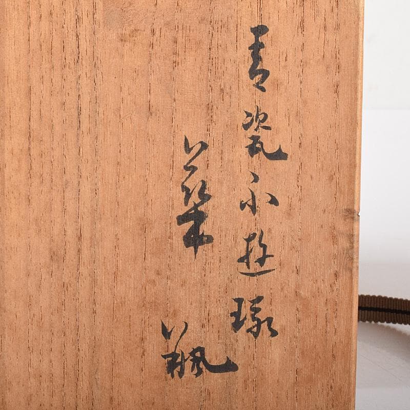 京焼　初代宮永東山作　青磁　花文　花瓶　共箱　C　R8581