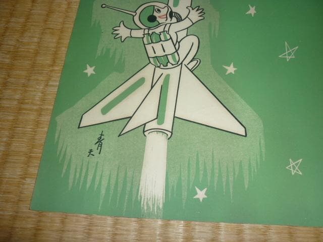 昭和16年 西武電車◆『芳垣青天』笑いのとまらぬ 宇宙時代漫画展 中吊りポスター