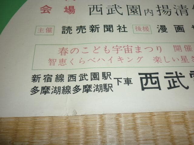 昭和16年 西武電車◆『芳垣青天』笑いのとまらぬ 宇宙時代漫画展 中吊りポスター