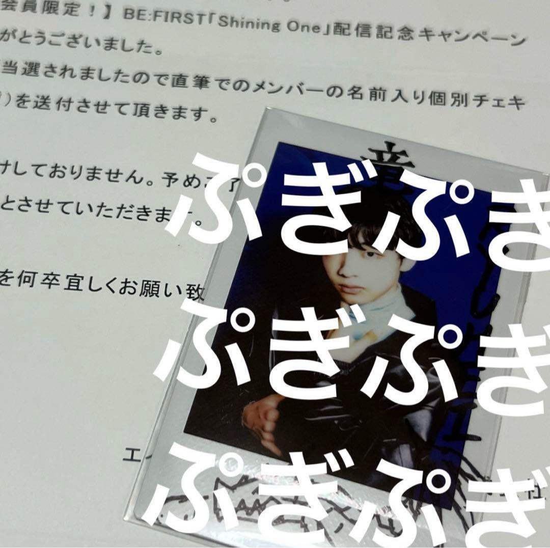BE:FIRST Shining One リュウヘイ 名前入りチェキ