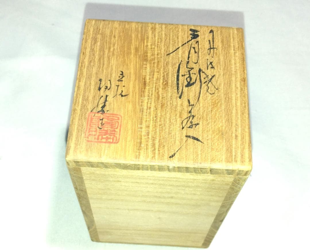 茶道具　丹波立杭焼　陶勝窯　市野陶勝作　丹波肩衝茶入　唐松緞子仕覆付　美品！！