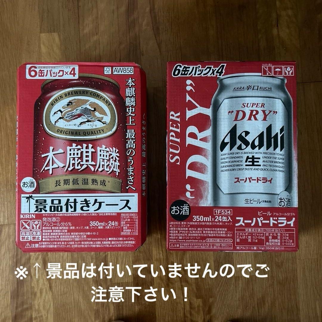 ①アサヒ スーパードライ 350ml24缶 ②KIRIN 本麒麟350ml24缶