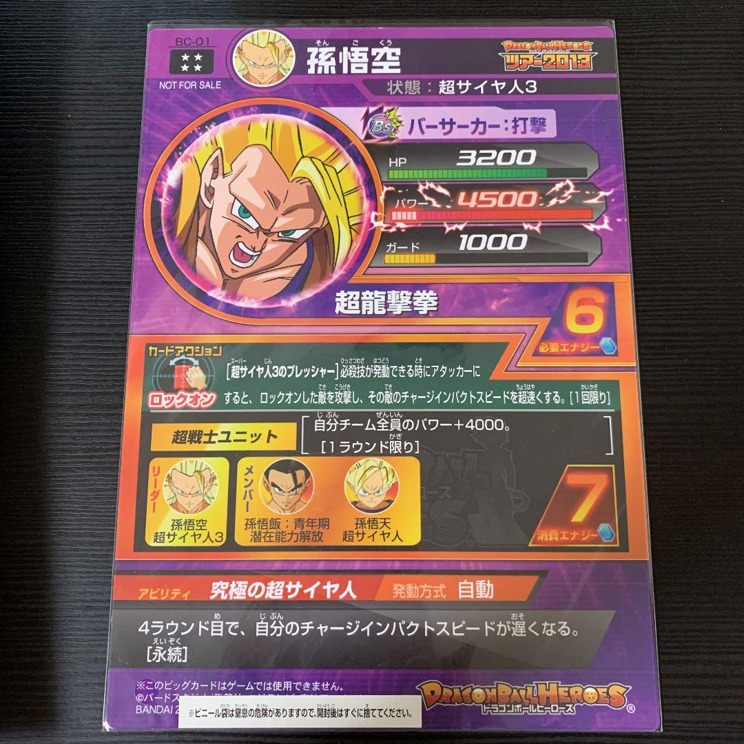 ドラゴンボールヒーローズ  ビッグカード　孫悟空　【非売品】