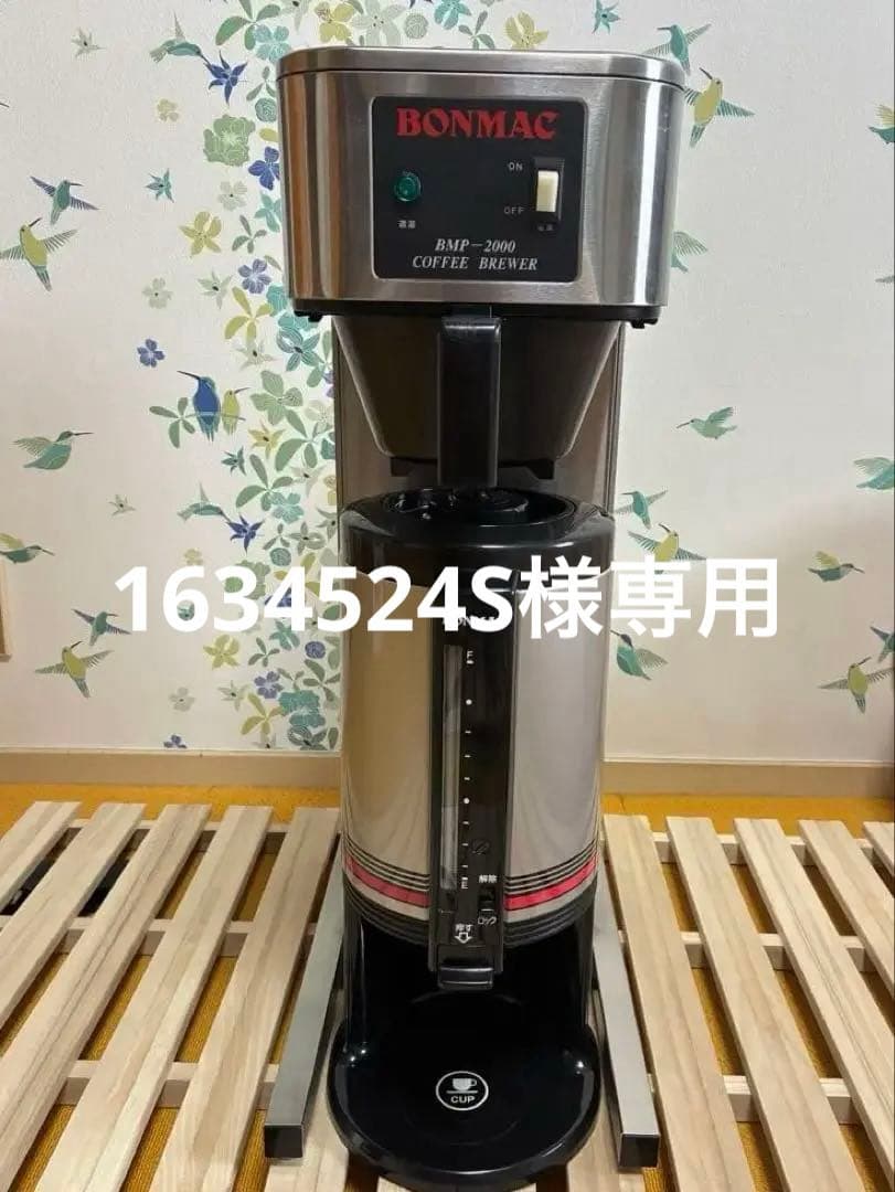 BONMAC BMP2000コーヒーメーカー
