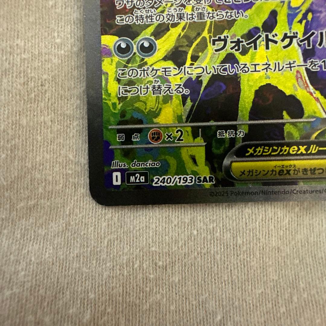 メガゲンガーEX 240/199 SAR