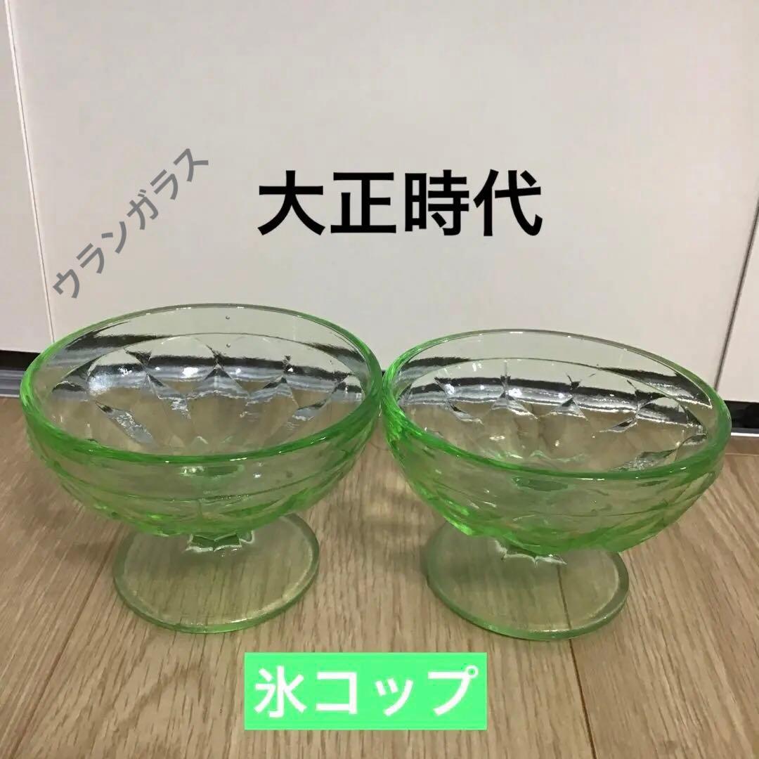 アンティーク　大正浪漫　ウランガラス　氷コップ2客 氷水　ガラス　コレクション