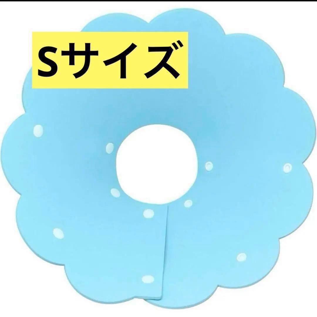 Sサイズ エリザベスカラー 猫用 犬用 ソフト 着脱便利 傷舐め防止 引