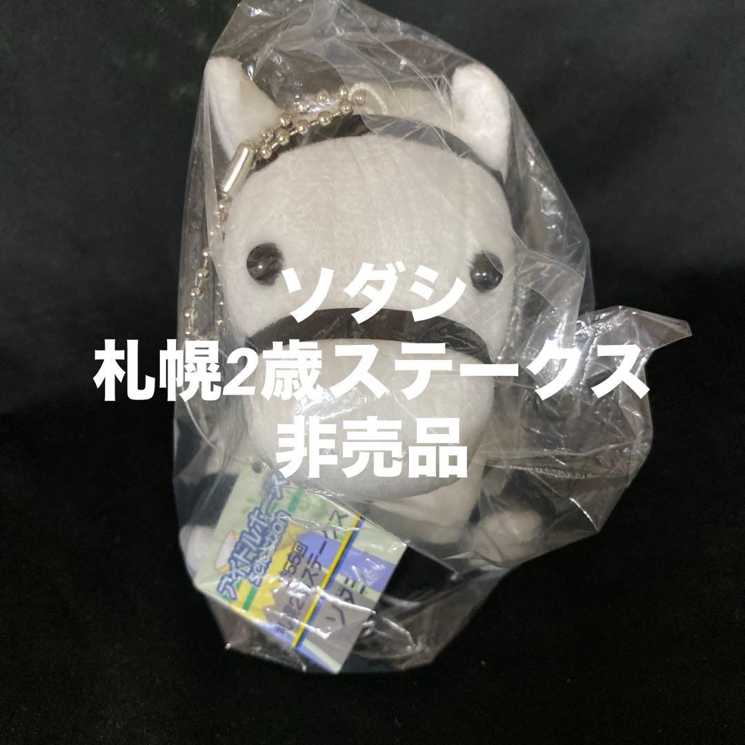 【競馬】ソダシ（札幌2歳ステークス）ぬいぐるみ／アイドルホースSサイズ／非売品