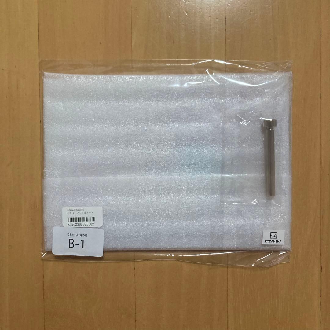 B賞 B-1 アクリルアート アニメイト くじ くじメイト うるわしの宵の月