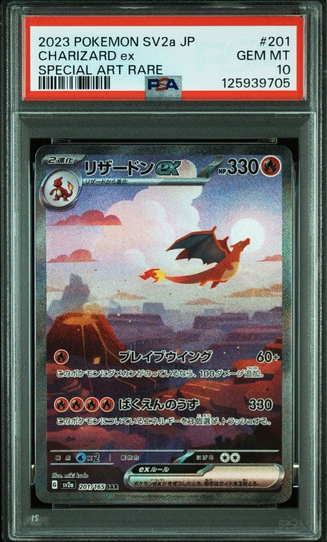 リザードンex SAR 201/165 PSA10