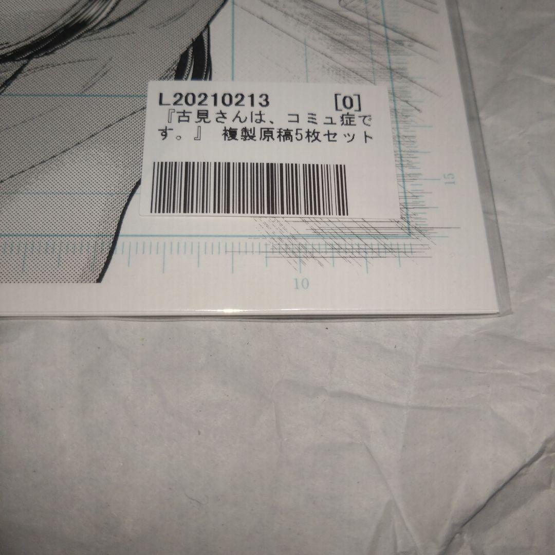 古見さんは、コミュ症です。 複製原稿5枚セット 未開封