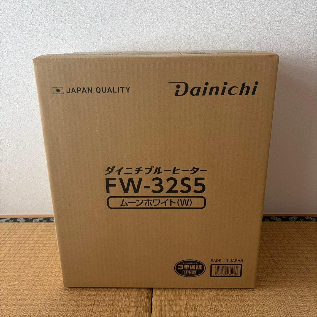 【新品未使用】初売！ダイニチ FW-32S5 石油ファンヒーター ムーンホワイト