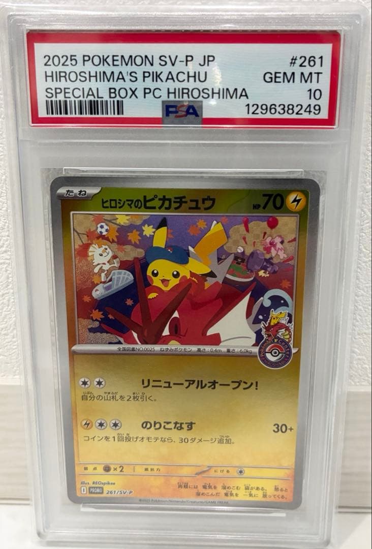 即日発送PSA10 ヒロシマのピカチュウ 261/sv-p スペシャルボックス