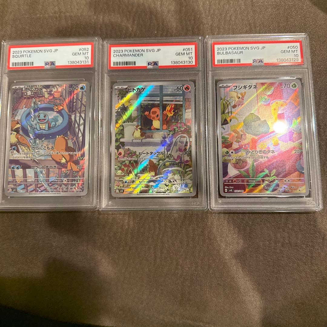 ゆ*う様 ヒトカゲ　フシギダネ　ゼニガメ　AR PSA10 3連番