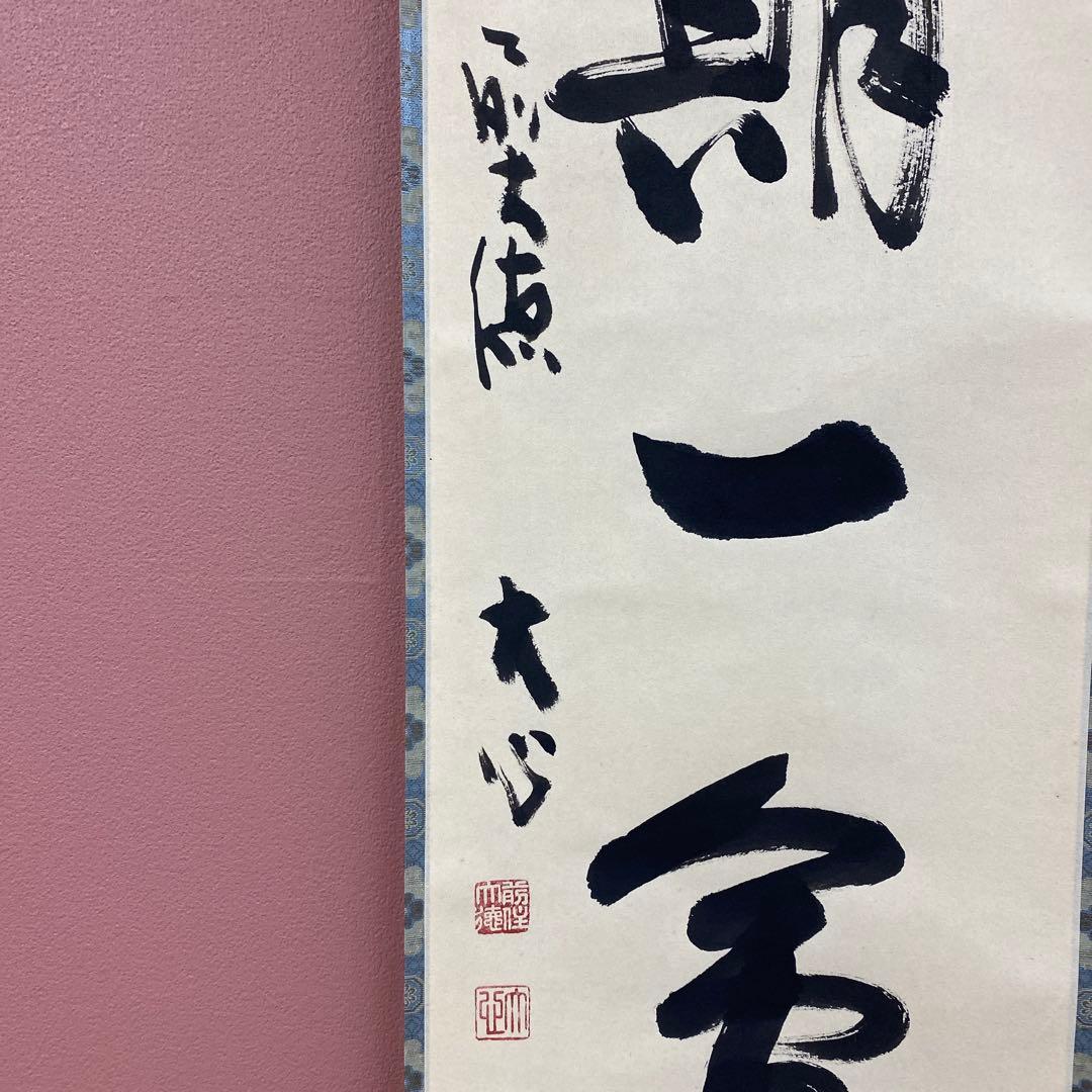 美品 掛け軸 前大徳 小室大心作「一期一会」共箱 禅語 茶掛け