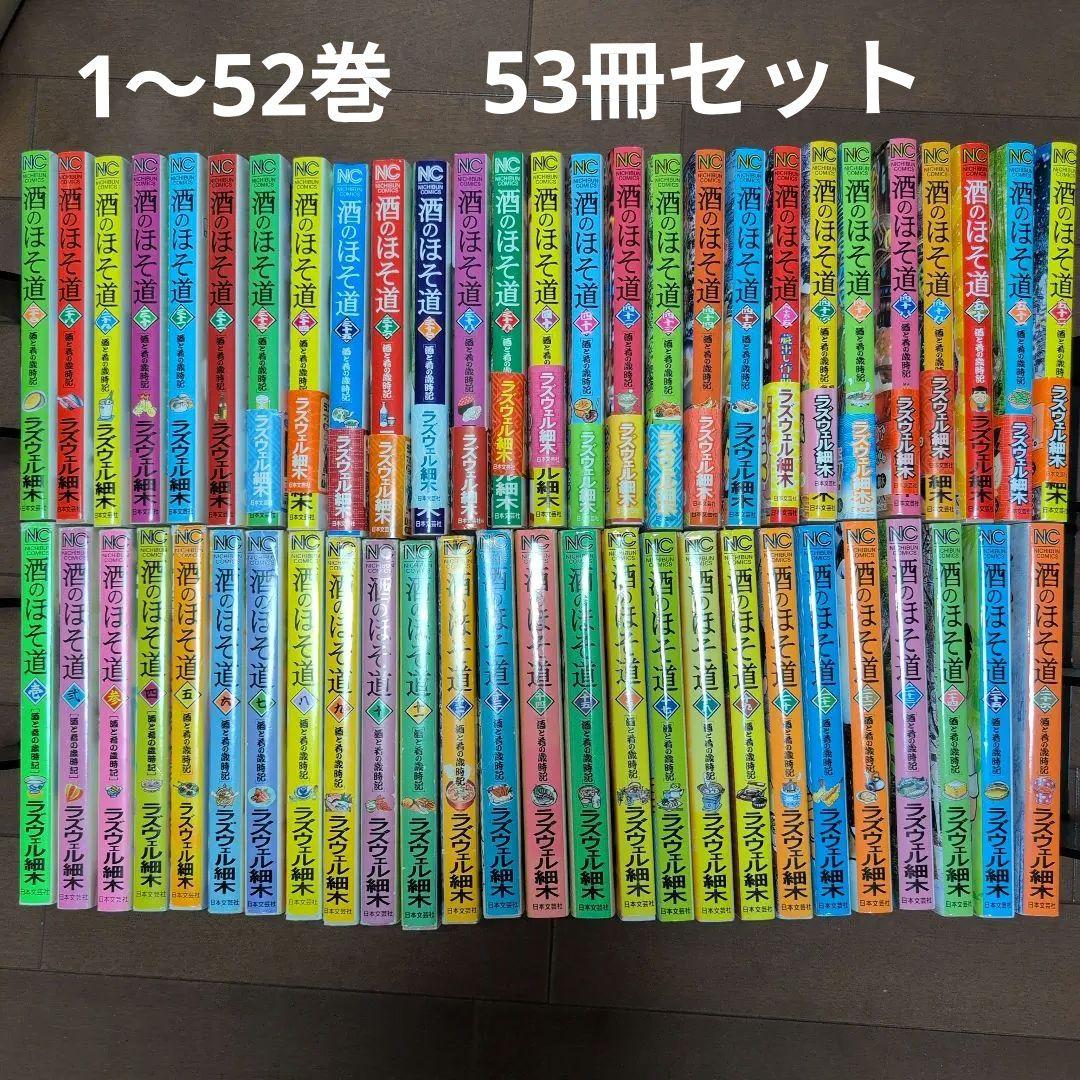 酒のほそ道　53冊　1〜52巻セット