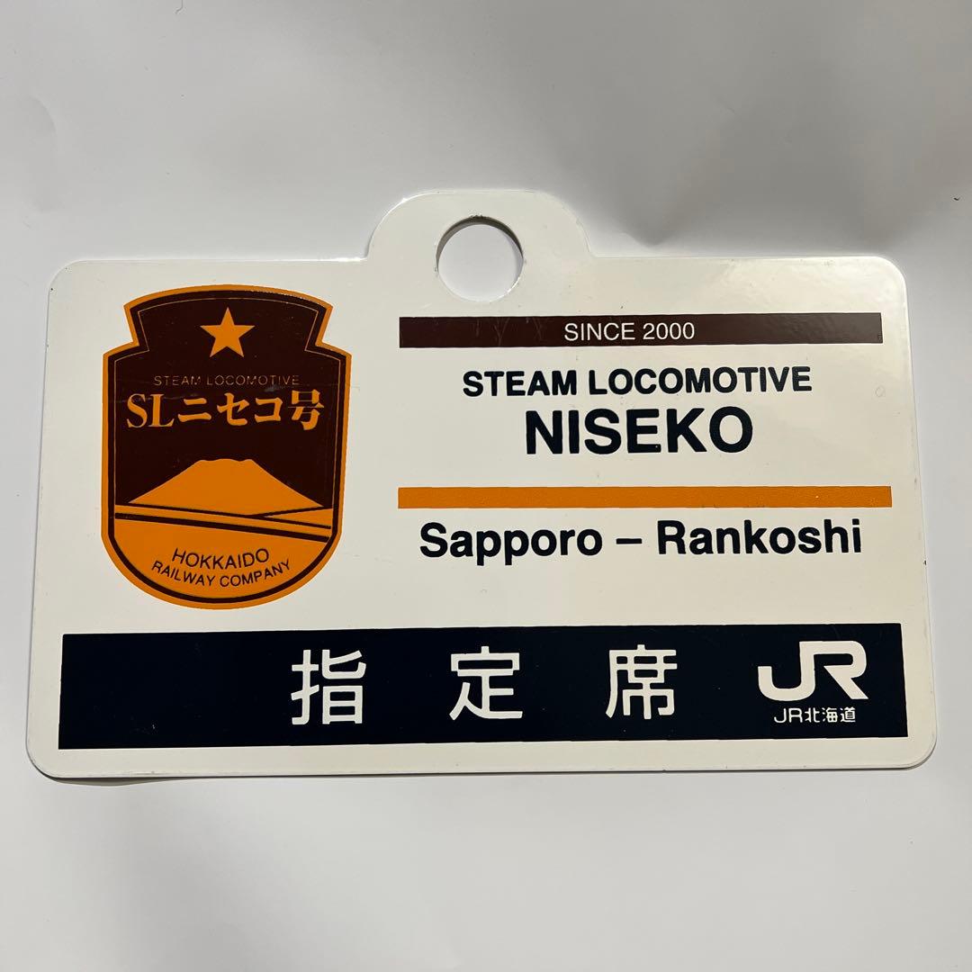 愛称板 SLニセコ