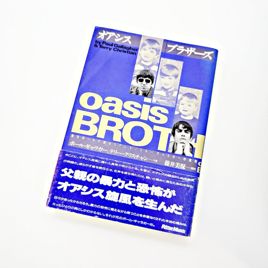 【初版・帯付】 オアシスブラザーズ 長兄ポールが語るリアム&ノエル・ギャラガー