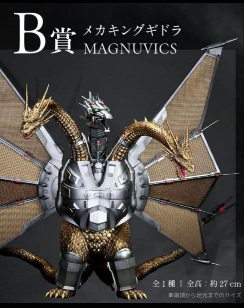 【新品未開封品】一番くじ ゴジラ VS キングギドラ B賞 メカキングギドラ