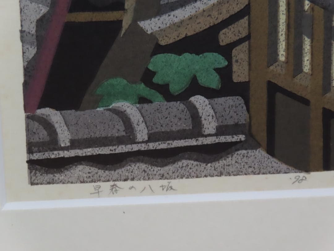 人気版画家 井堂雅夫 木版画 八坂の朝 1998年製作