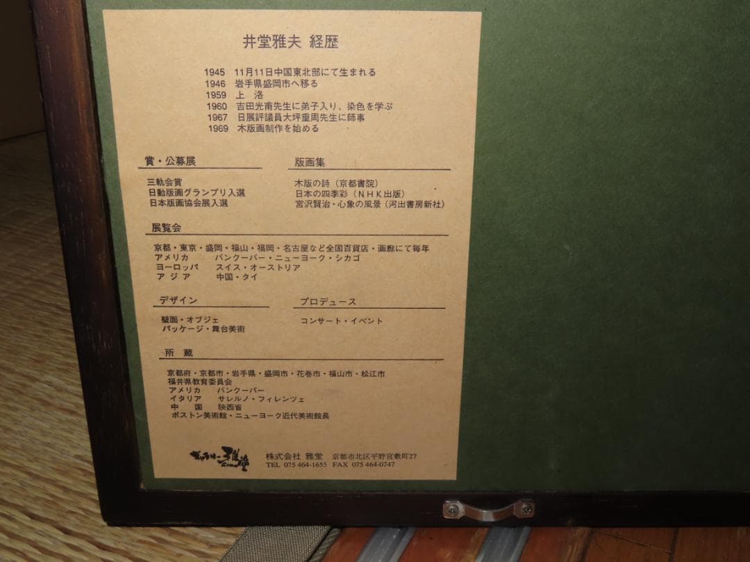 人気版画家 井堂雅夫 木版画 八坂の朝 1998年製作