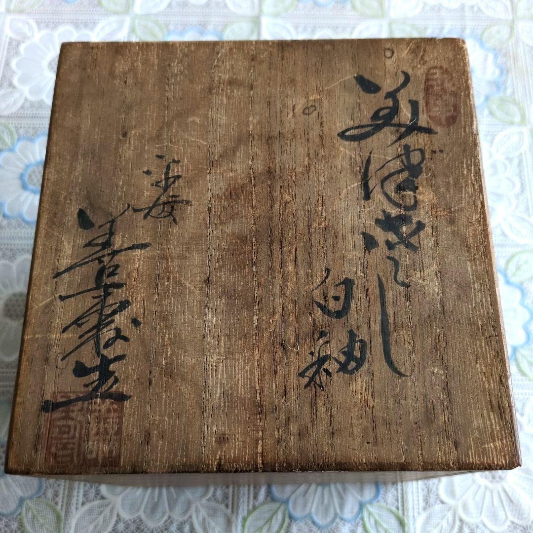 【美品】美津左し（みずさし） 白釉 ／平安　宮下善寿造／共箱付