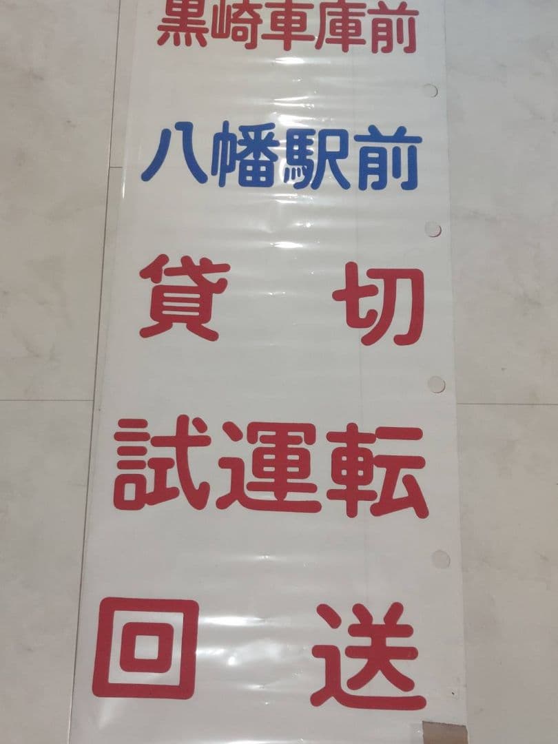 西鉄北九州線　方向幕