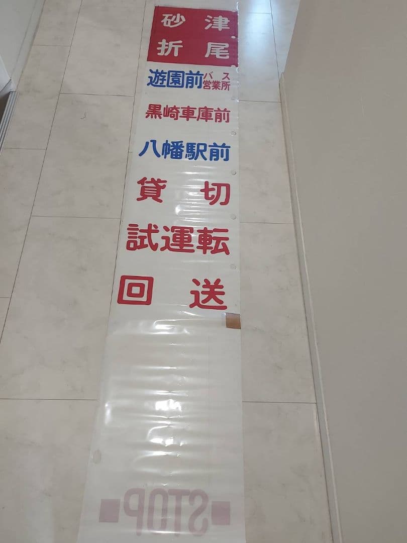 西鉄北九州線　方向幕