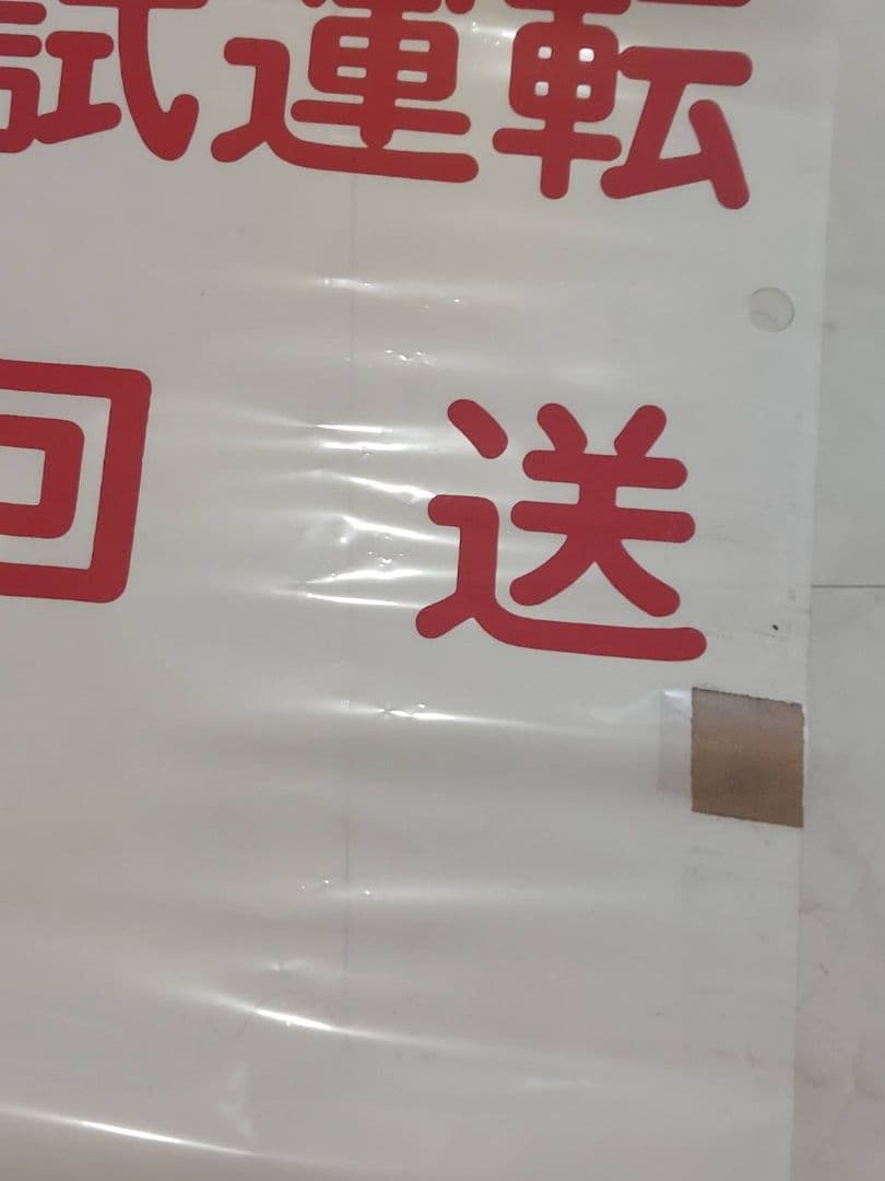 西鉄北九州線　方向幕