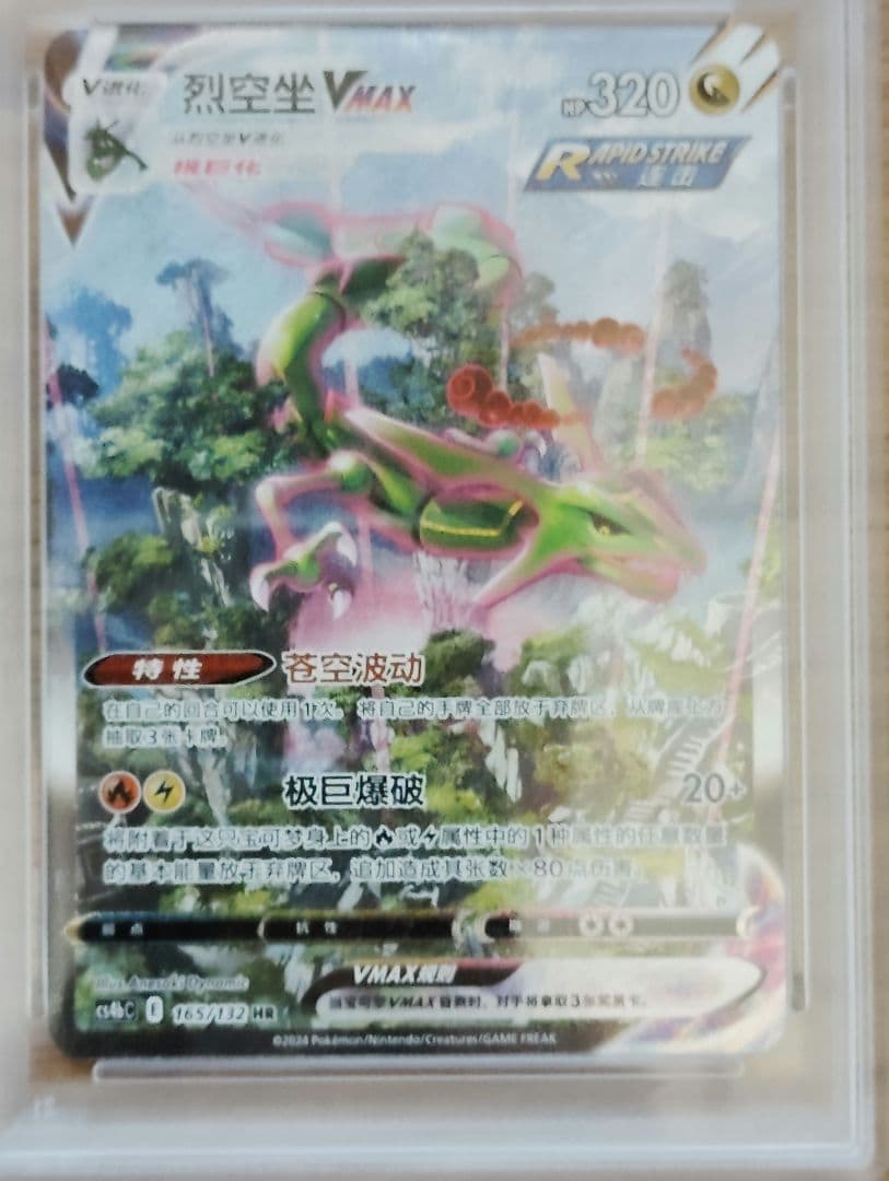 【PSA10】レックウザ VMAX SA 中国語 HR 正規品 Rayquaza