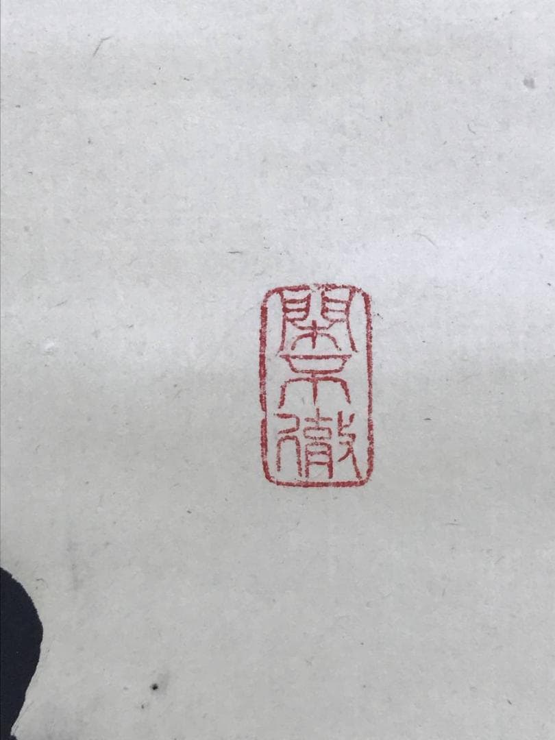 【真作】大徳寺/紫野剛山/松長剛山/松老五雲披/禅語/掛軸☆宝船☆AD-751