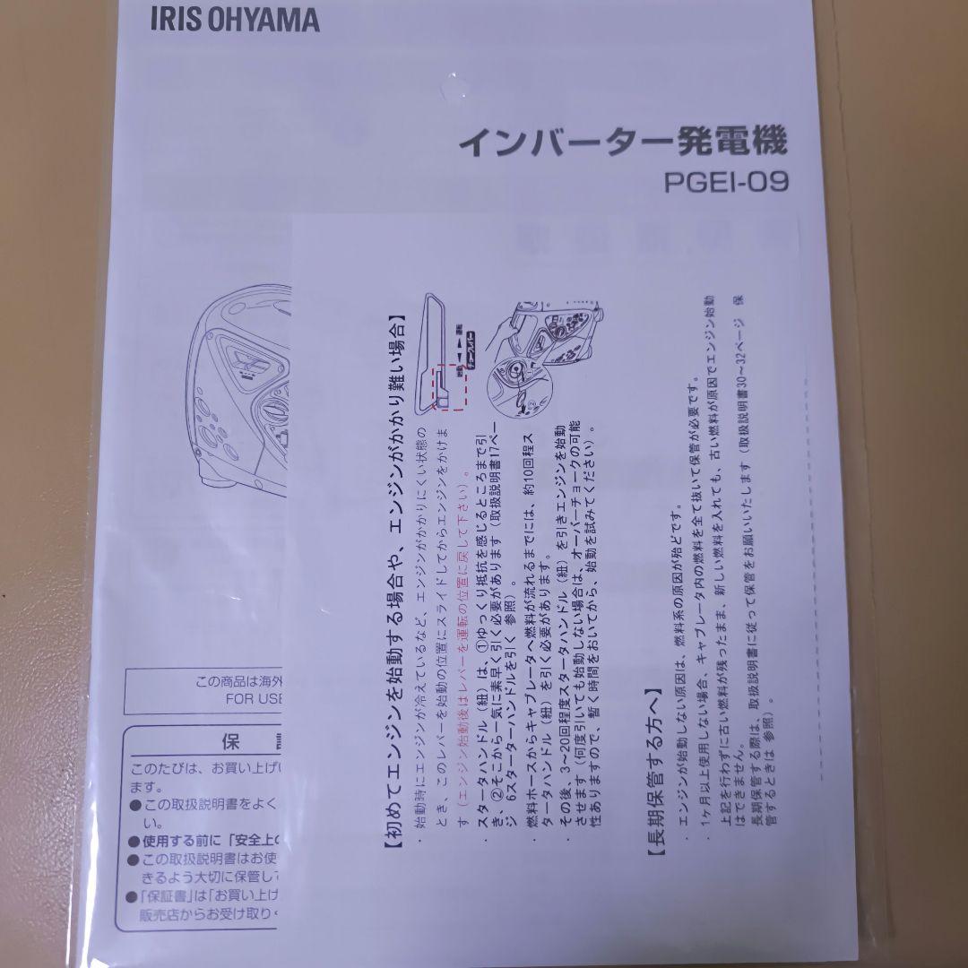 ​未使用 アイリスオーヤマ インバーター発電機 PGEI-09 防災 キャンプ