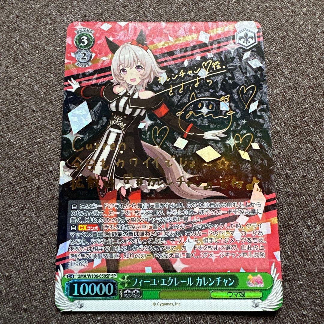 フィーユ・エクレール カレンチャン SP