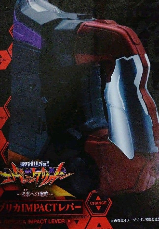 エヴァンゲリオン 未来への咆哮 インパクトレバー レプリカ