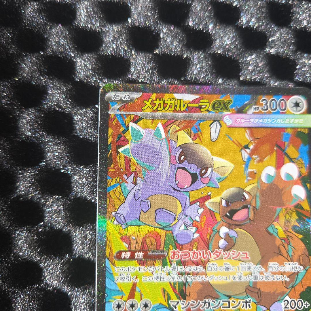 メガガルーラ　ＳAR