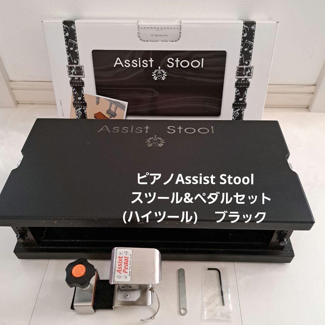 ピアノAssist Stoolスツール&ペダルセット(ハイツール)　 ブラック