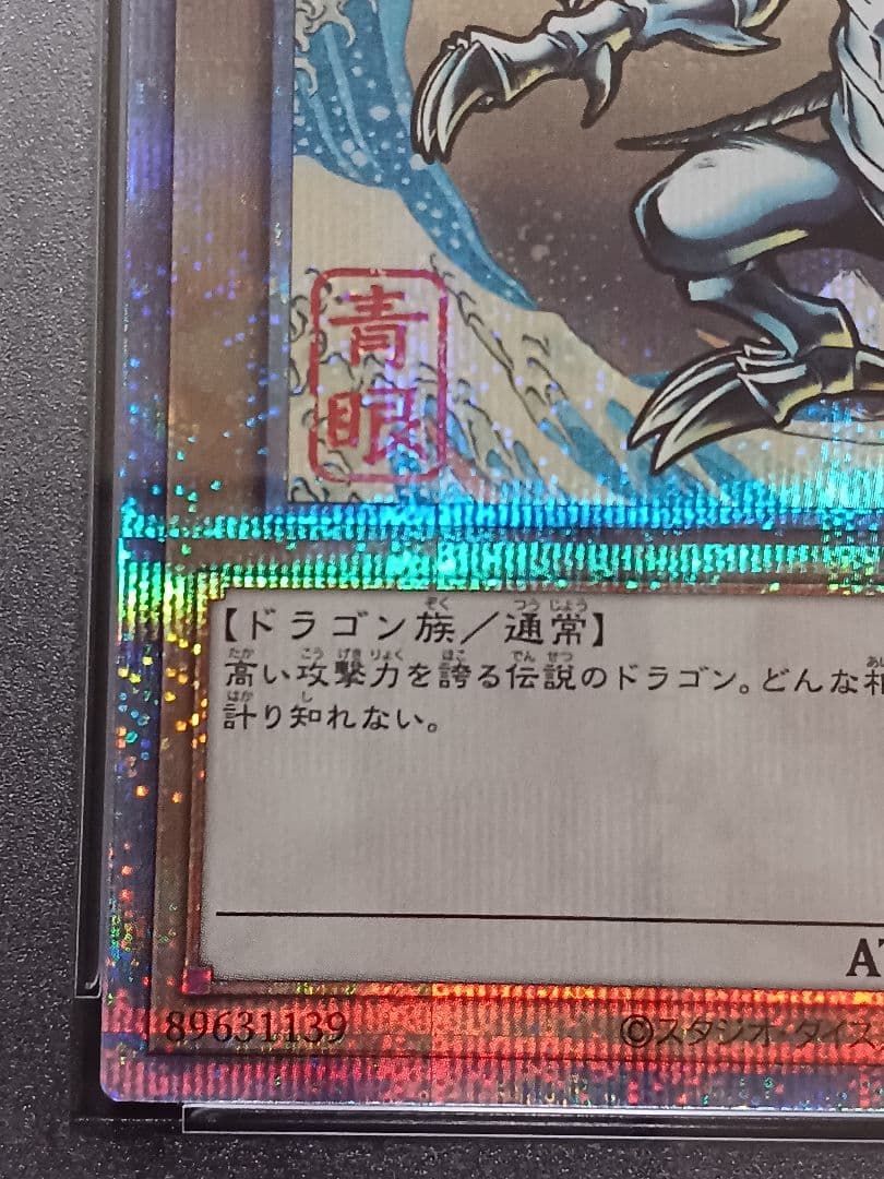 遊戯王ブルーアイズホワイトドラゴン 25th 浮世絵　psa10