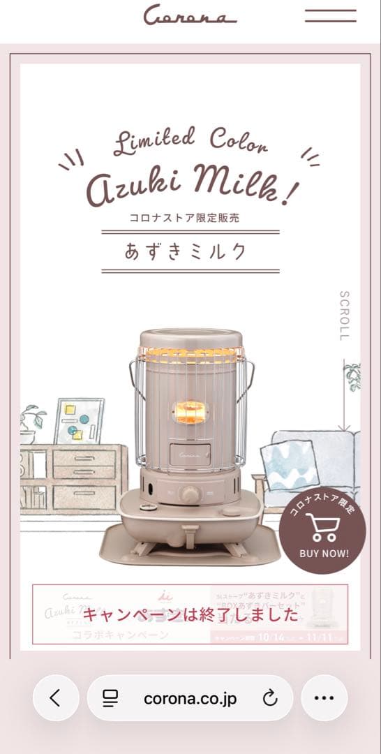 【限定カラー・完売品】コロナストア 石油ストーブ あずきミルク SL-510-C