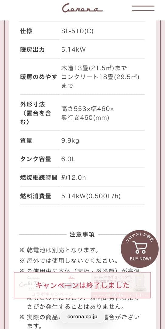 【限定カラー・完売品】コロナストア 石油ストーブ あずきミルク SL-510-C