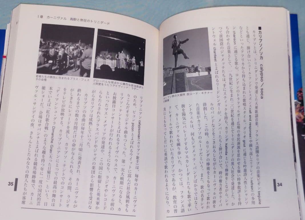 祝祭と暴力　スティールパンとカーニヴァルの文化政治