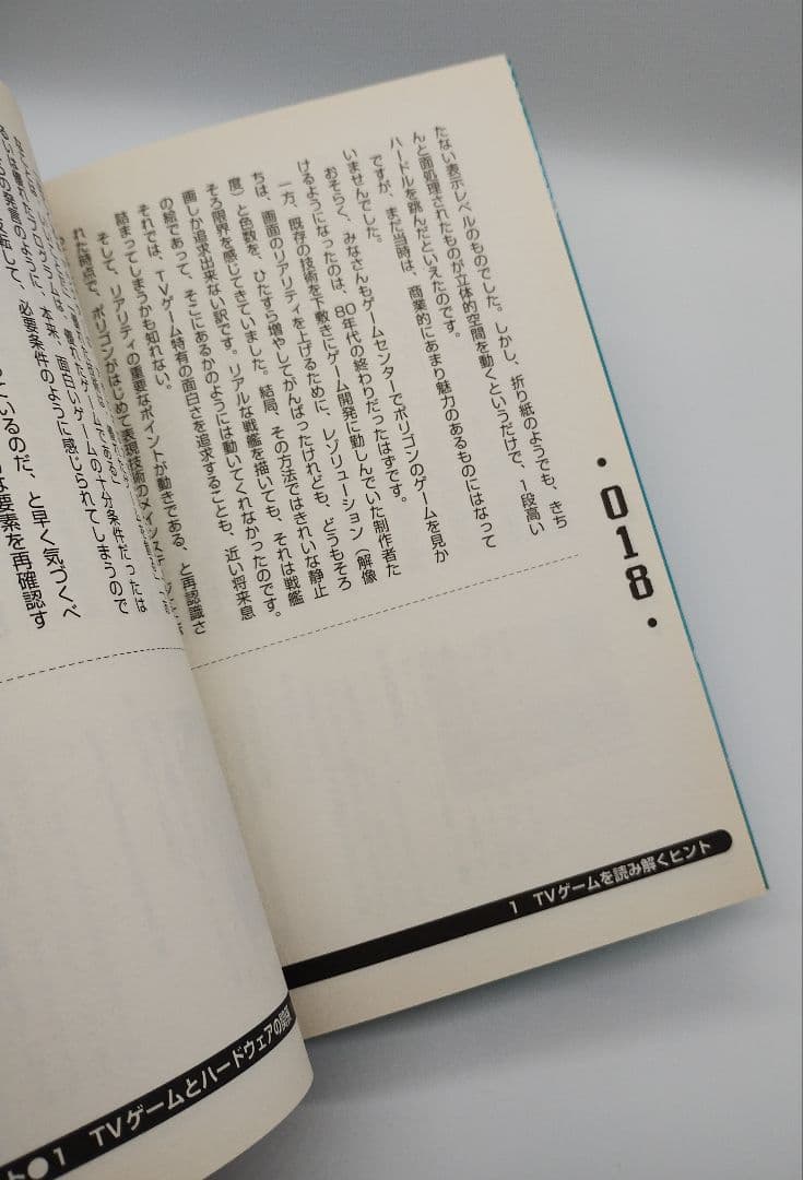 新ゲームデザイン TVゲーム制作のための発想法 田尻智 初版 帯付き